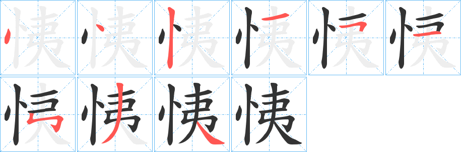 恞的笔顺