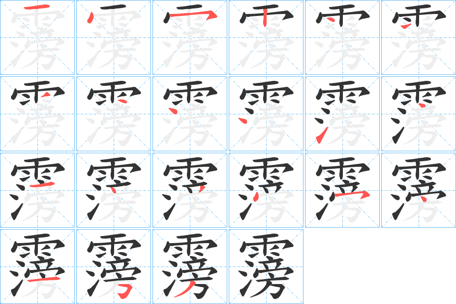 霶的笔顺