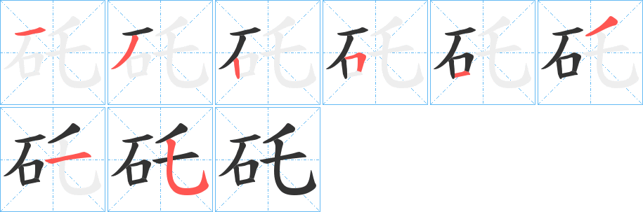 矺的笔顺