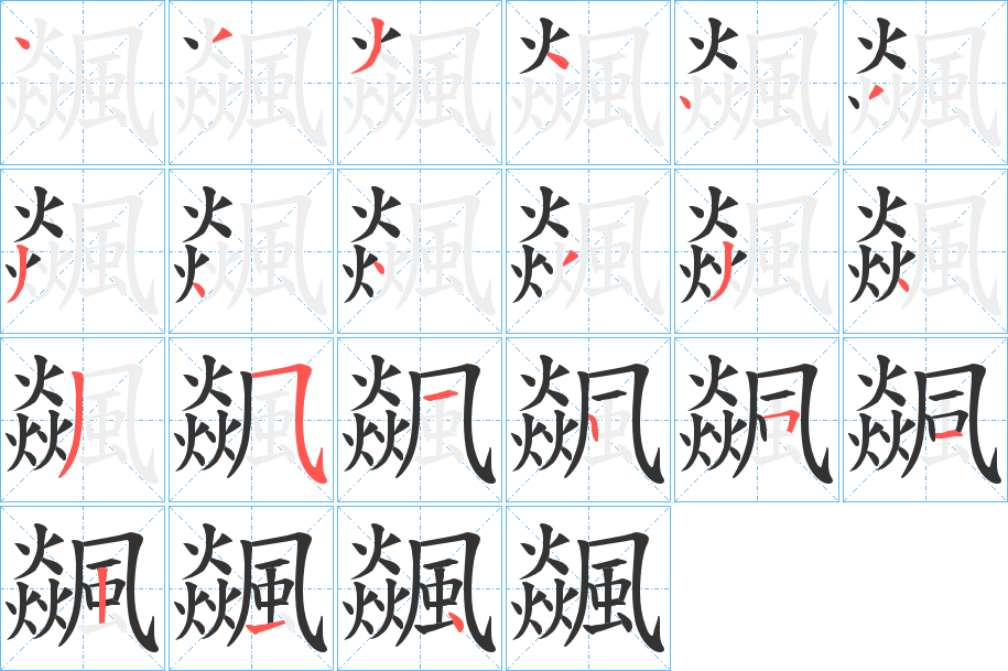 飊的笔顺