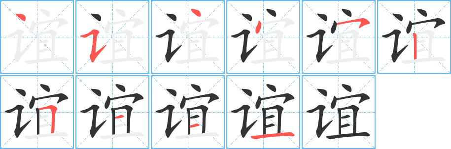 谊的笔顺