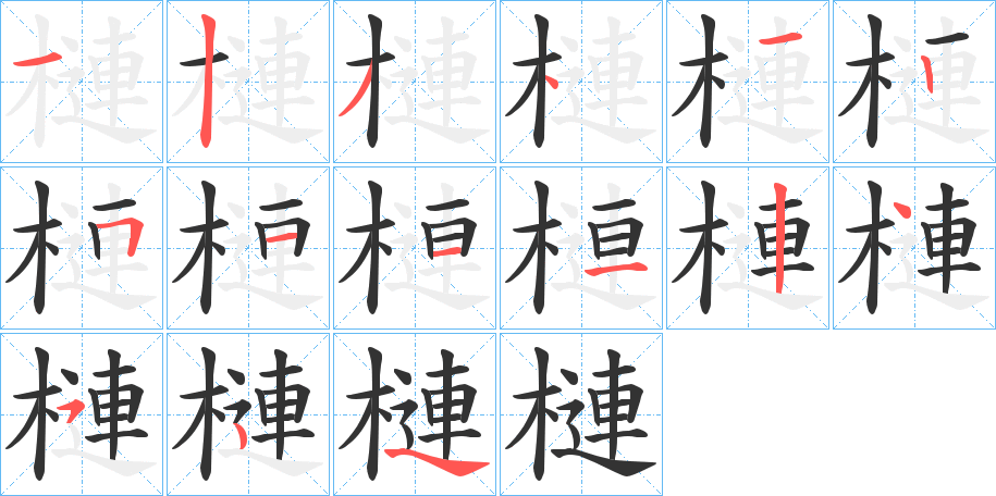 槤的笔顺