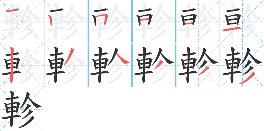 軫的笔顺