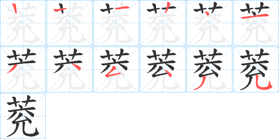 萒的笔顺