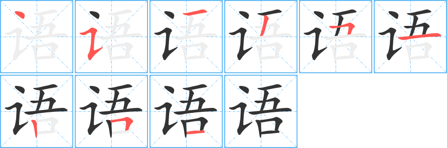 语的笔顺
