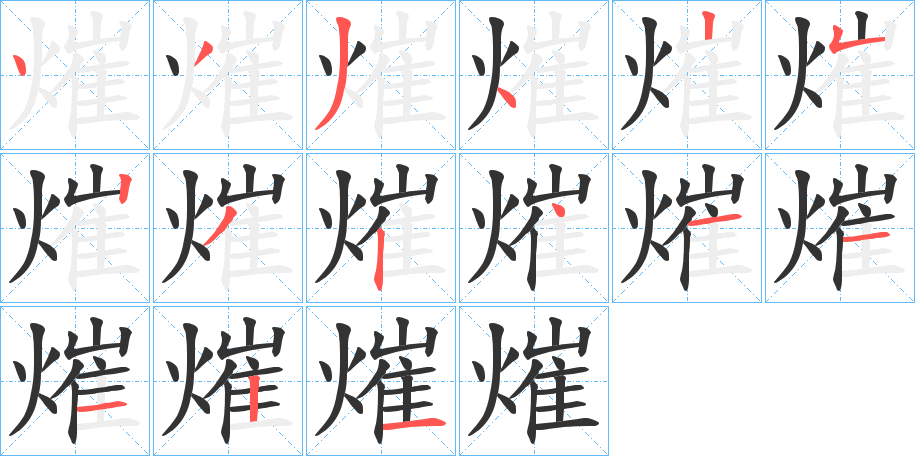 熣的笔顺