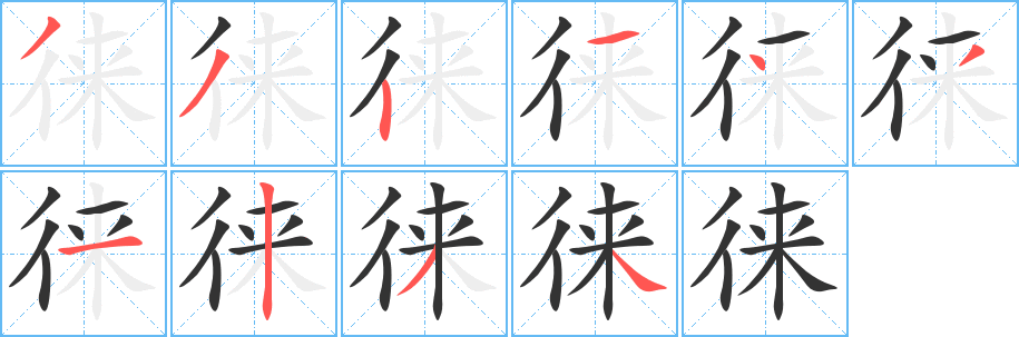 徕的笔顺
