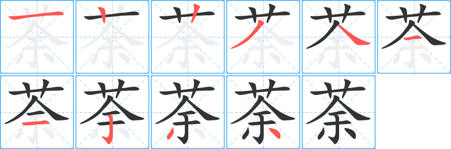 荼的笔顺