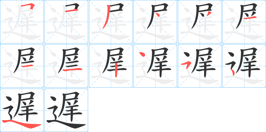 遅的笔顺