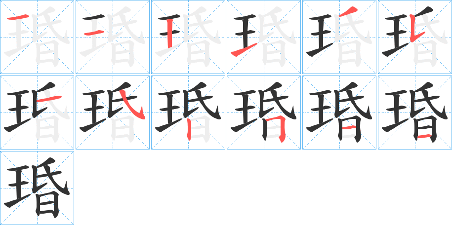 琘的笔顺