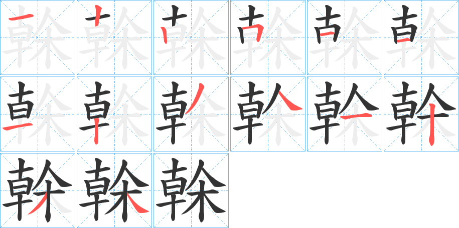 榦的笔顺