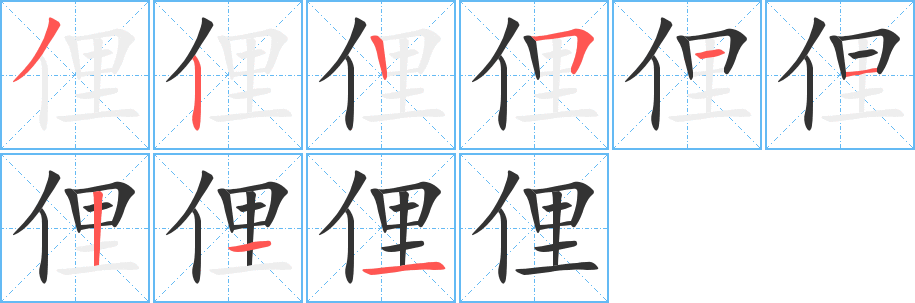 俚的笔顺