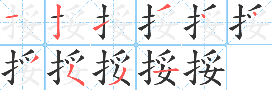 挼的笔顺