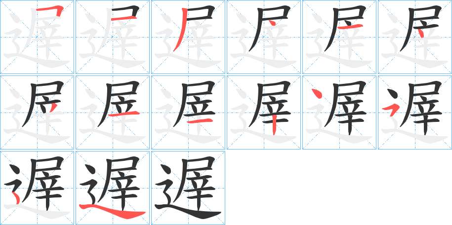 遟的笔顺