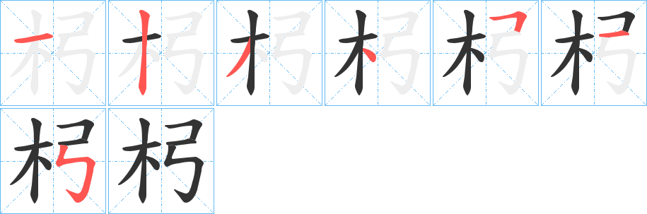 杛的笔顺