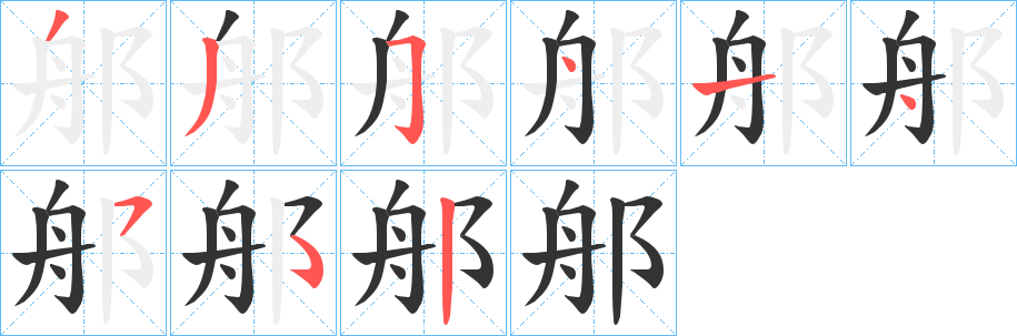 郍的笔顺