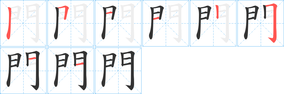 門的笔顺