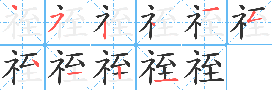 祬的笔顺