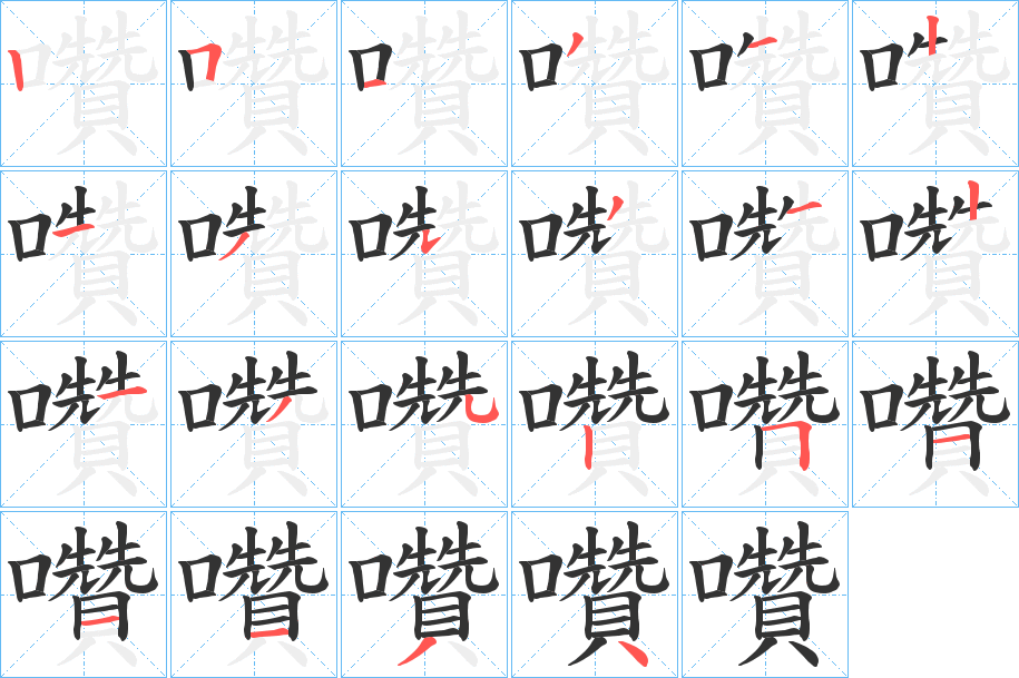 囋的笔顺