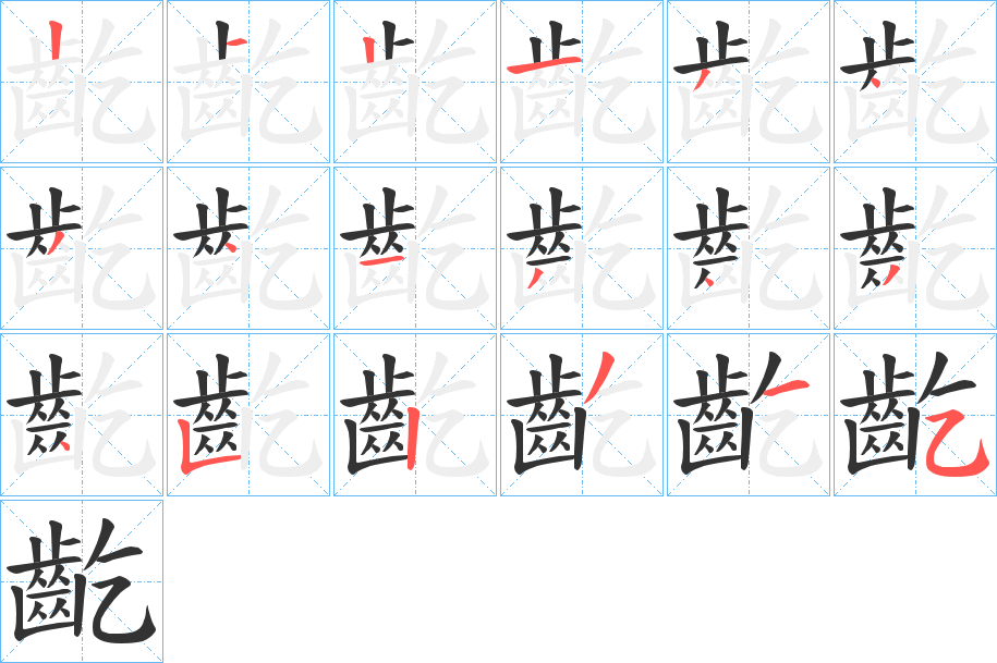 齕的笔顺