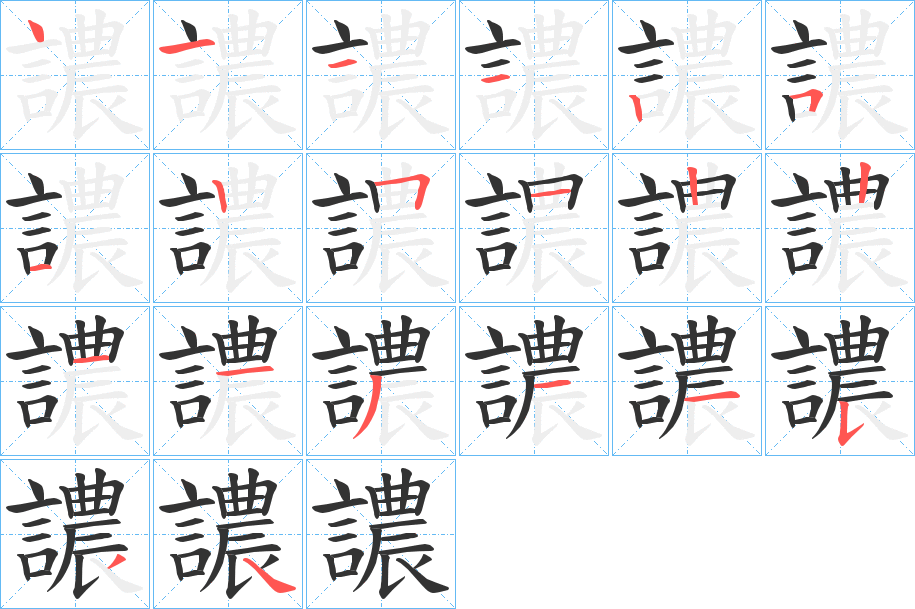 譨的笔顺