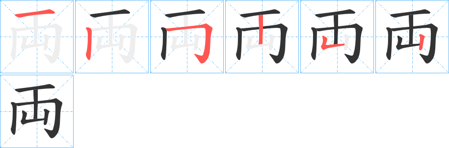 両的笔顺