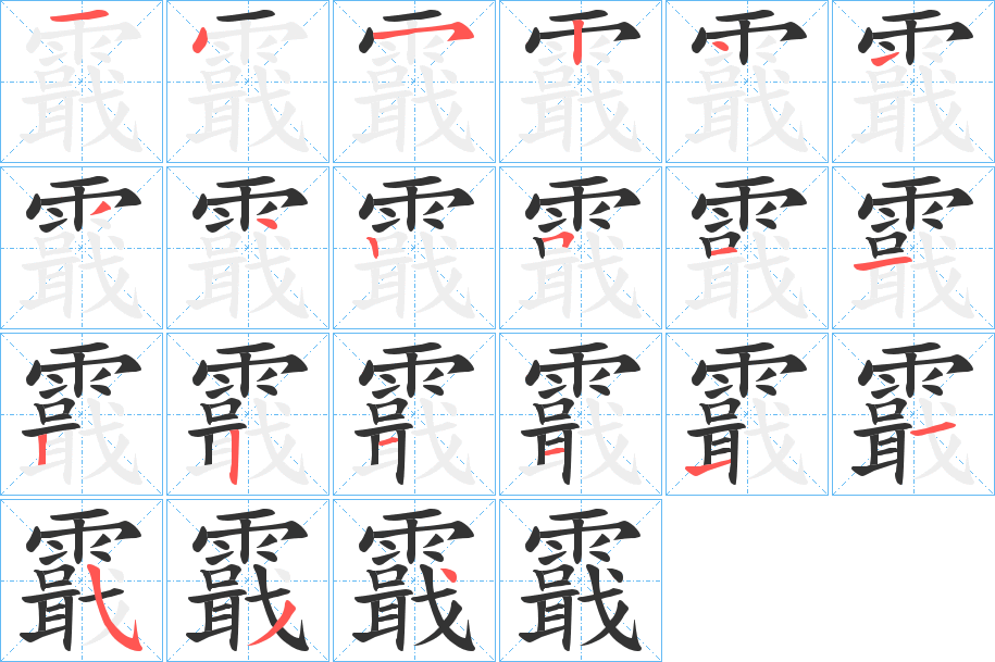 霵的笔顺