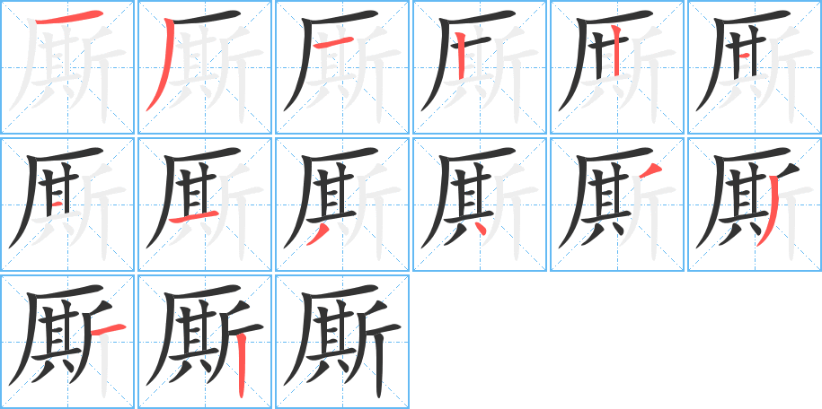 厮的笔顺