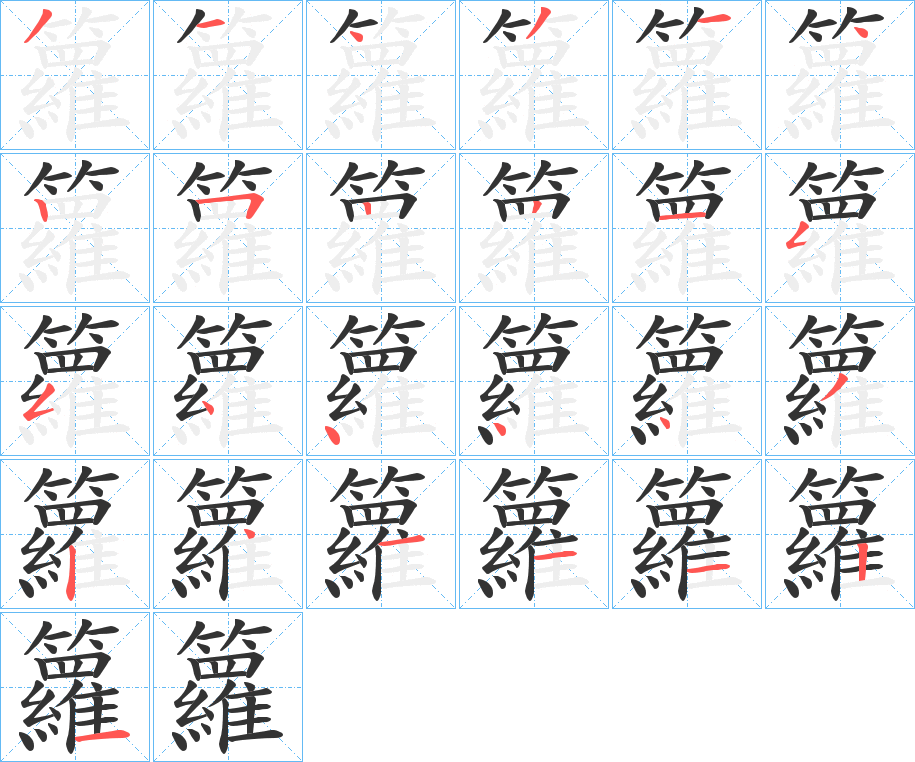 籮的笔顺
