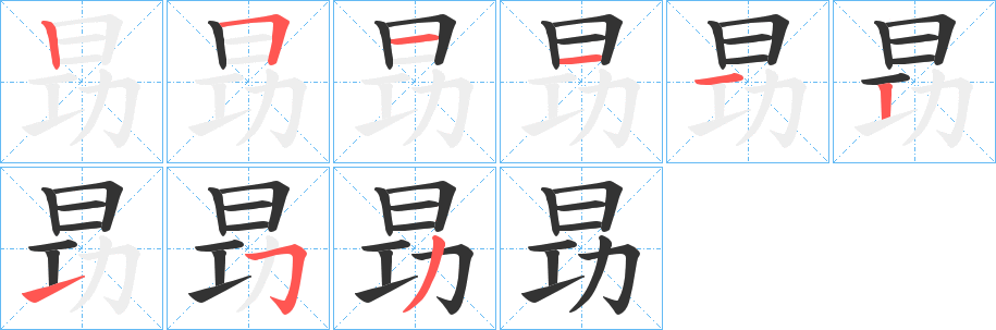 昮的笔顺