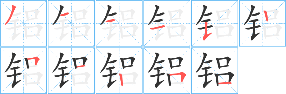 铝的笔顺