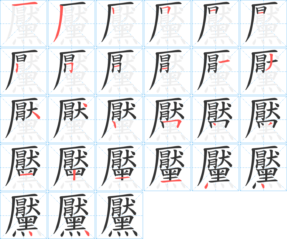 黶的笔顺