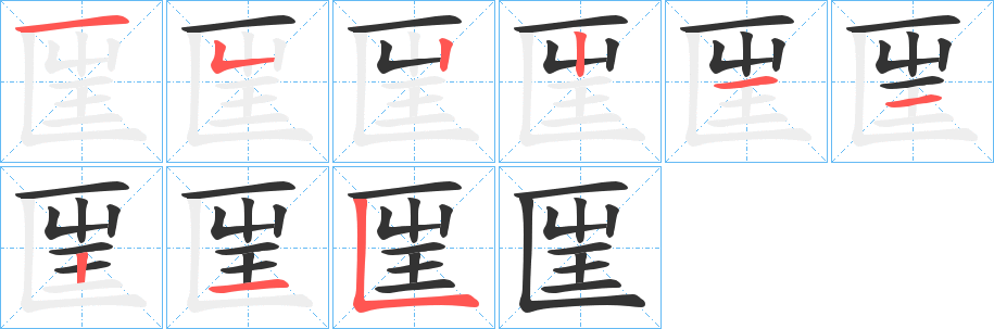 匩的笔顺