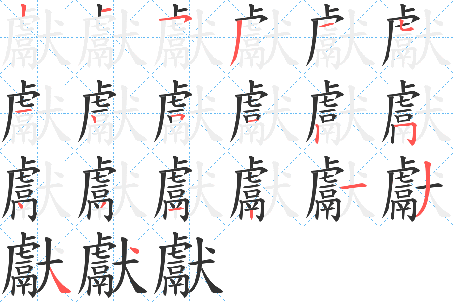 獻的笔顺