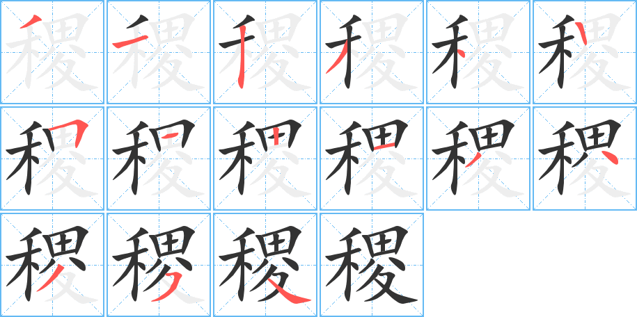 稷的笔顺