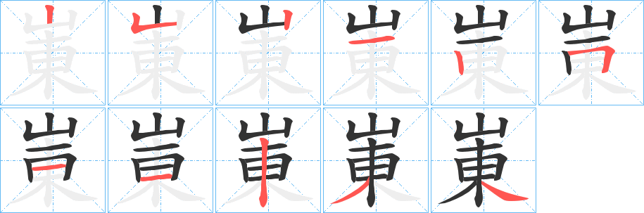 崬的笔顺