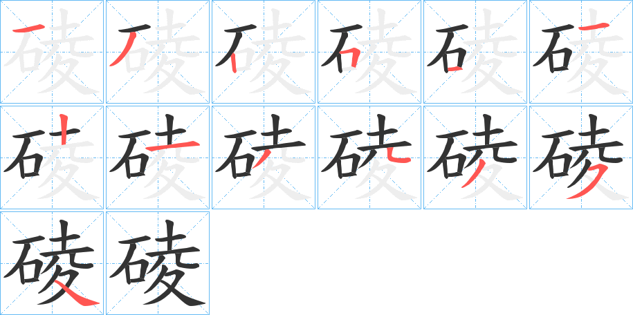 碐的笔顺