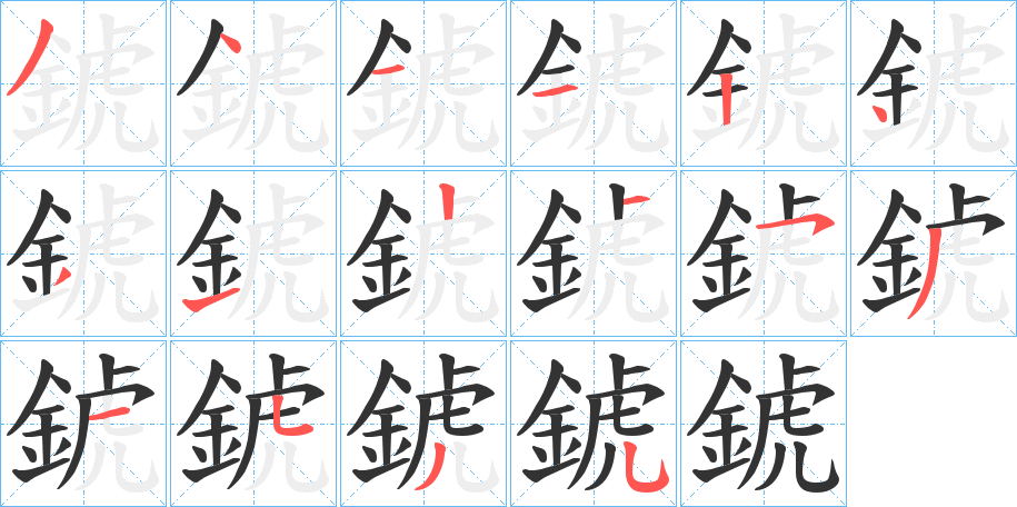 錿的笔顺