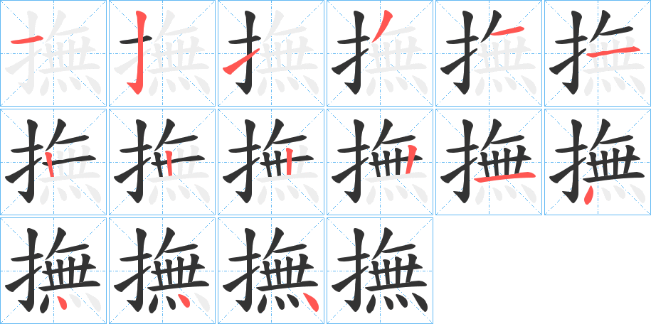 撫的笔顺