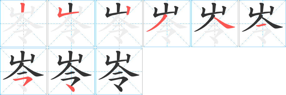 岺的笔顺