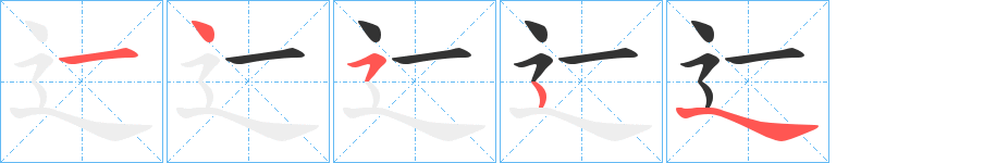 辷的笔顺