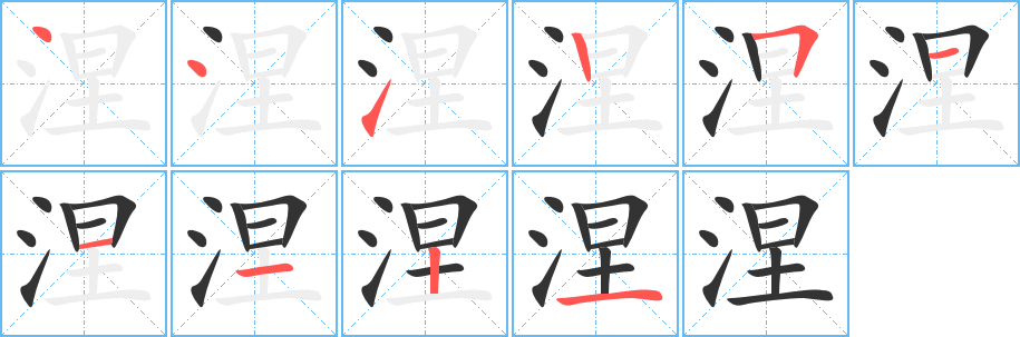 涅的笔顺