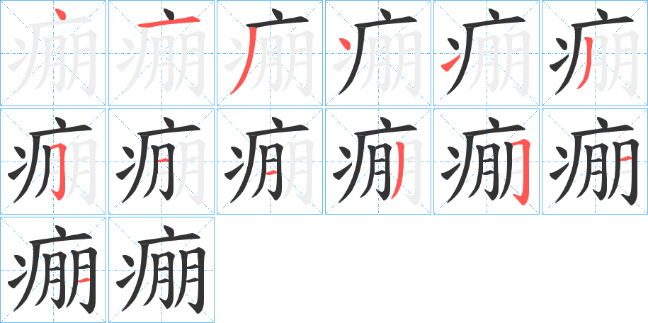 痭的笔顺