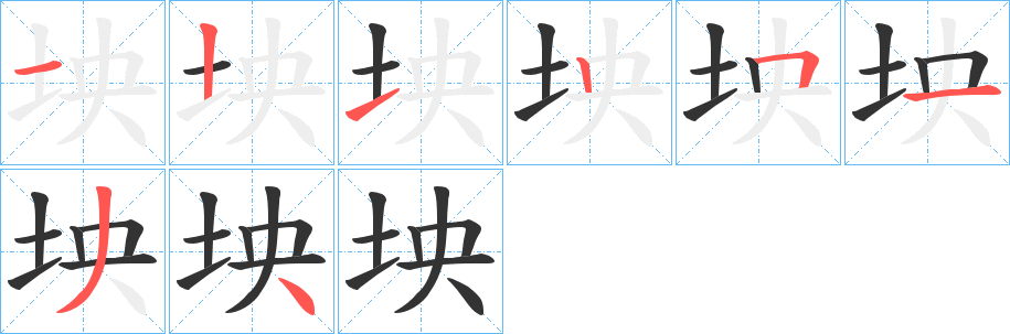 坱的笔顺