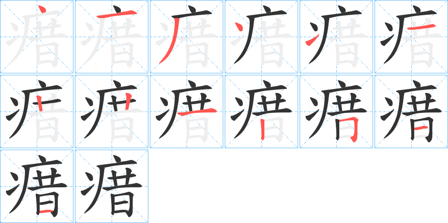 瘄的笔顺