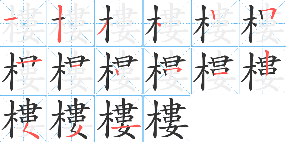 樓的笔顺