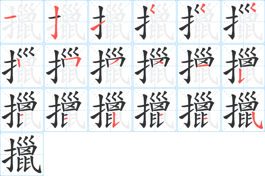 擸的笔顺