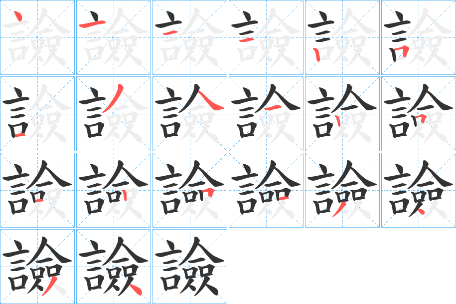 譣的笔顺