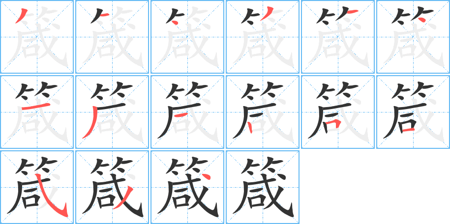 箴的笔顺