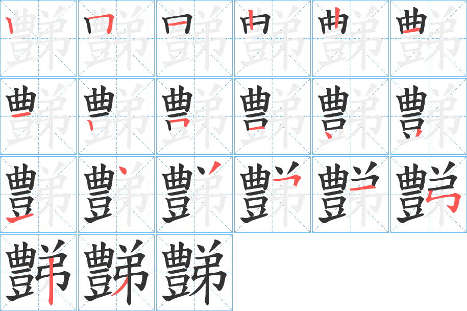 豑的笔顺